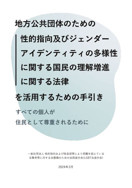 性的指向及びジェンダーアイデンティティの多様性に関する国民。